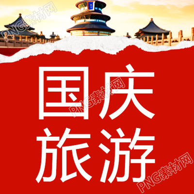 国庆旅游红色撕纸创意微信公众号次图