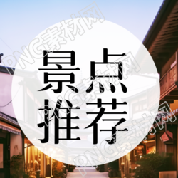 圆形简约国庆节景点推荐微信公众号次图