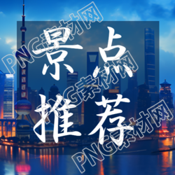 傍晚亮灯的东方明珠景点推荐微信公众号次图