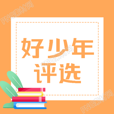 卡通彩色书籍好少年评选宣传微信公众号次图