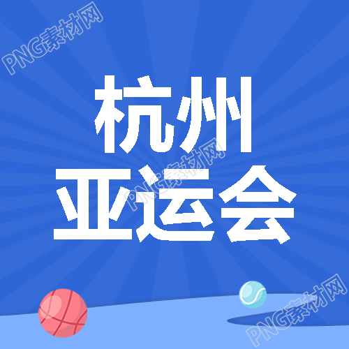杭州亚运会创意射线背景微信公众号次图
