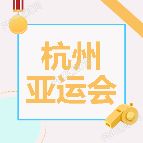 卡通裁判口哨杭州亚运会简约微信公众号次图