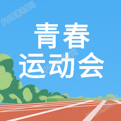 校园塑胶跑道青春运动会简约微信公众号次图