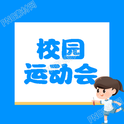 中学生校园运动会秋季开幕微信公众号次图
