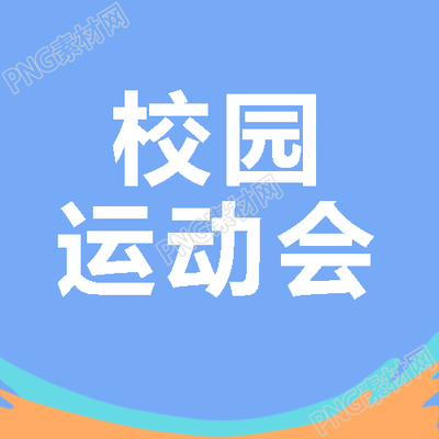 蓝色小清新校园运动会简约微信公众号次图