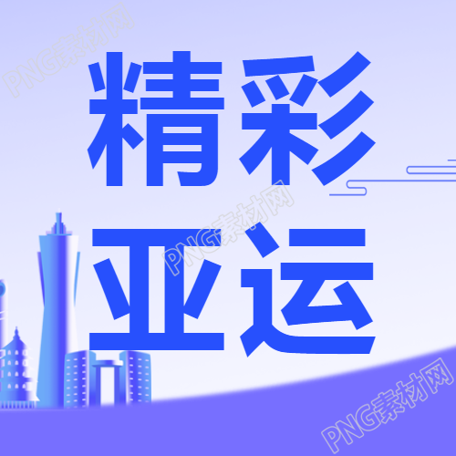 精彩亚运心心相融@未来微信公众号次图