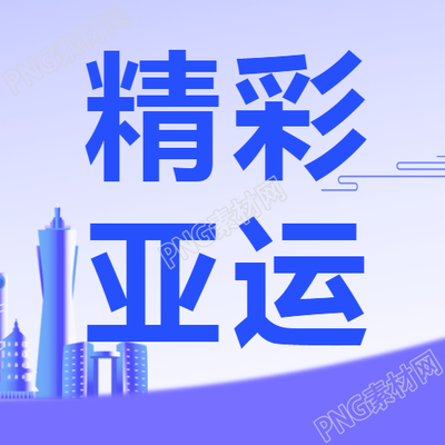 精彩亚运心心相融@未来微信公众号次图