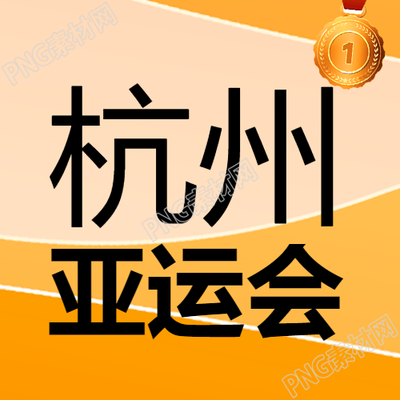 橙黄色渐变杭州亚运会简约微信公众号次图