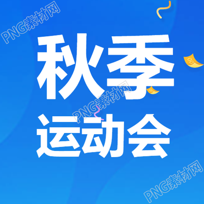 秋季运动会金黄色飘带简约微信公众号次图