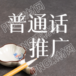 简约毛笔笔搁普通话推广微信公众号次图