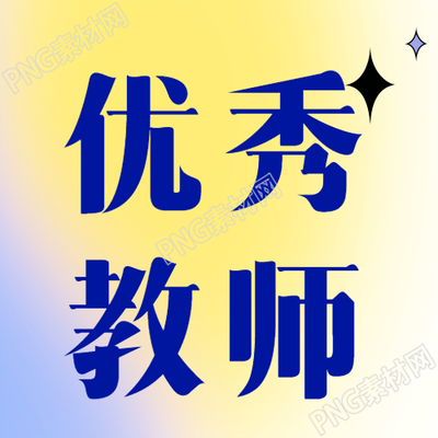 黄色晕染背景优秀教师风采微信公众号次图