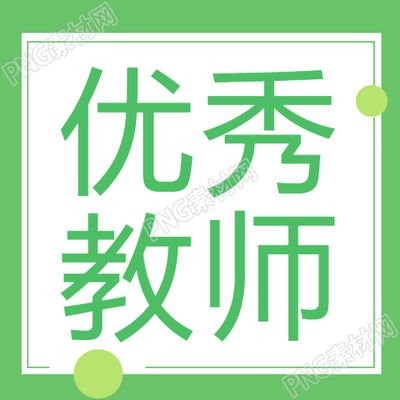小清新简约优秀教师宣传微信公众号次图