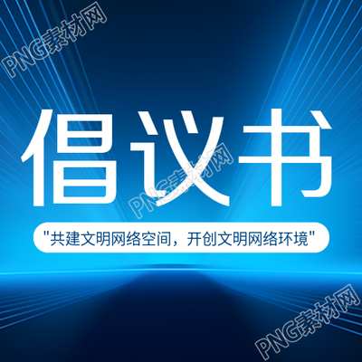简约倡议书蓝色科技感光线微信公众号次图