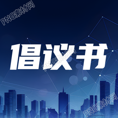 倡议书夜晚天空星星简约微信公众号次图