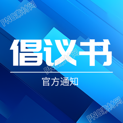 蓝色渐变商务感倡议书微信公众号次图