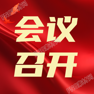 红色和平鸽剪影会议召开简约微信公众号次图