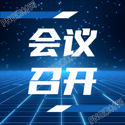 简约会议召开蓝色发光网格微信公众号次图