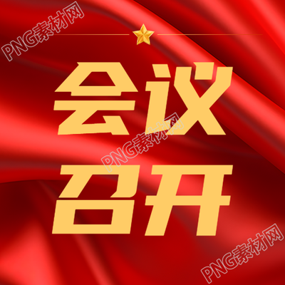 红色丝绸背景会议召开微信公众号次图