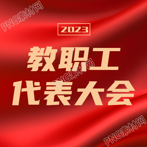教职工代表大会校园建设提出建议微信公众号次图