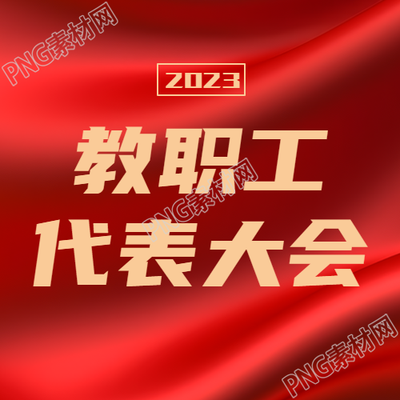 教职工代表大会校园建设提出建议微信公众号次图