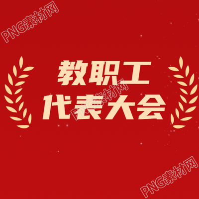 学校教职工代表大会纯色简约微信公众号次图