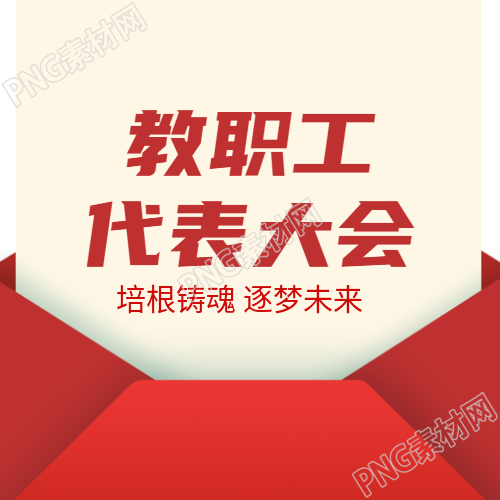 教职工代表大会听取学校发展规划微信公众号次图