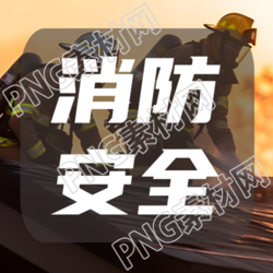火灾消防员实景消防安全教育微信公众号次图