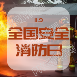全国安全消防日消防员实景微信公众号次图