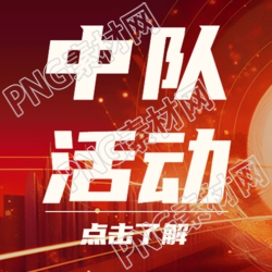 战斗时武器自备的中队活动微信公众号次图