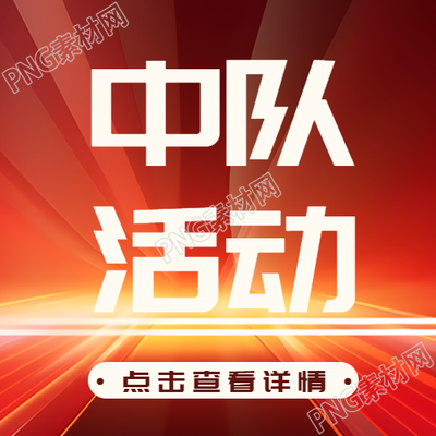 红色发光体中队活动创意微信公众号次图