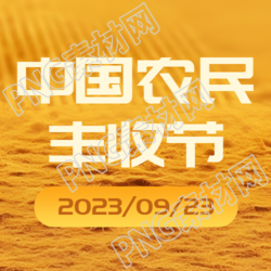 9.23中国农民丰收节极简风微信公众号次图