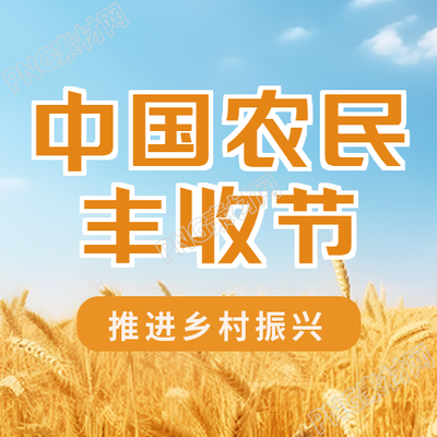 推进乡村振兴庆祝中国农民丰收节微信公众号次图