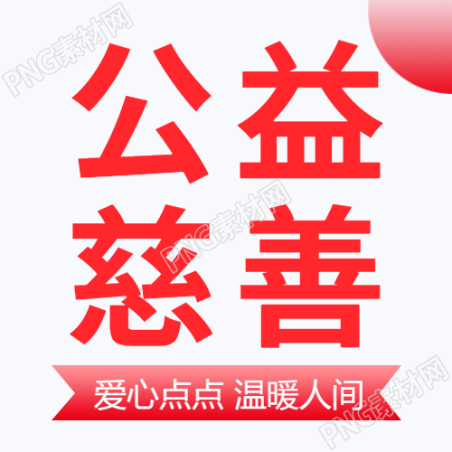 极简风红色公益慈善照顾弱势微信公众号次图