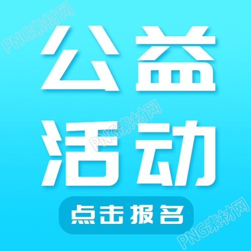 公益活动点击报名奉献爱心微信公众号次图