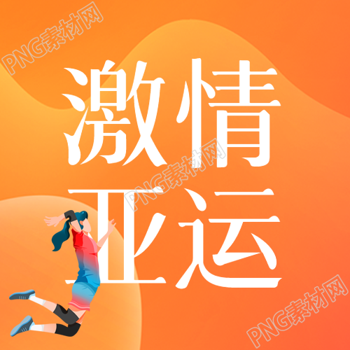 激情亚运精彩纷呈卡通运动员微信公众号次图