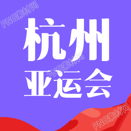 紫色简约杭州亚运会体现亚洲风采微信公众号次图