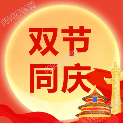 双节同庆卡通天坛圆月微信公众号次图