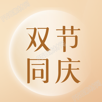 圆月光影双节同庆高级感微信公众号次图