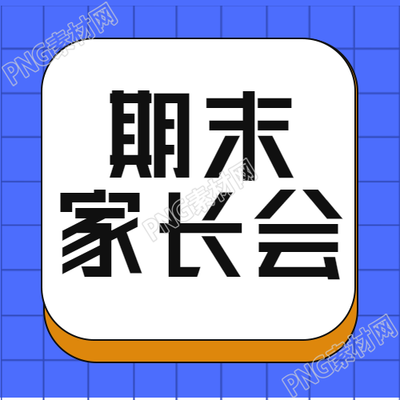 卡通风格期末家长会了解教学情况微信公众号次图