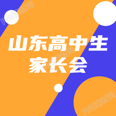 山东高中生家长会简约白色圆形微信公众号次图