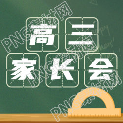 卡通数学尺子高三家长会简约微信公众号次图