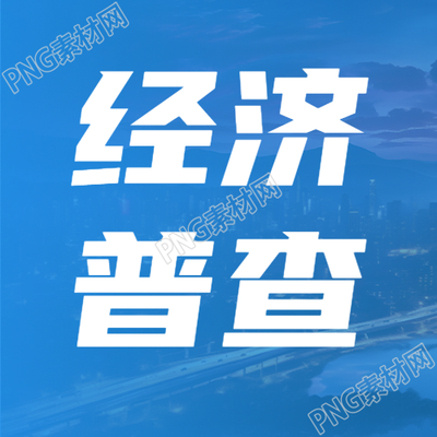 蓝色渐变经济普查提高管理水平微信公众号次图