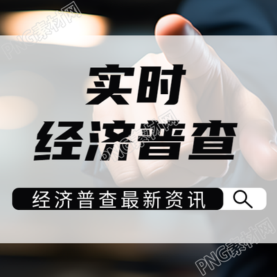 制定社会发展规划实时经济普查微信公众号次图