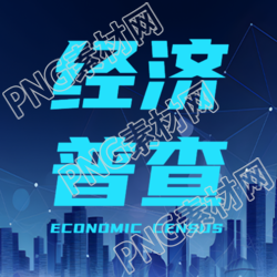简约经济普查夜晚城市建筑微信公众号次图
