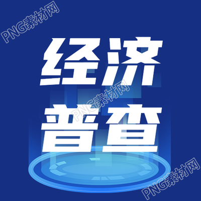 蓝色发光体创意经济普查微信公众号次图