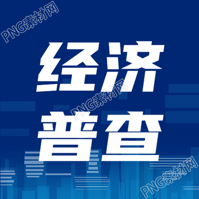 经济普查深蓝色简约微信公众号次图