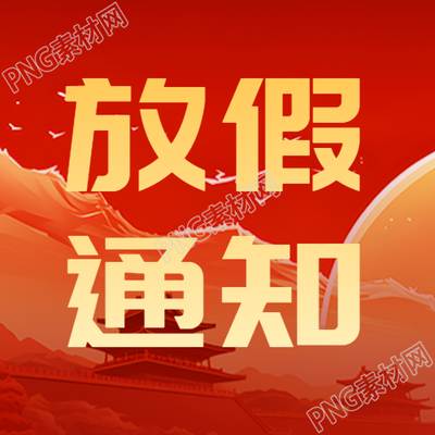 双节同庆放假通知红色创意微信公众号次图