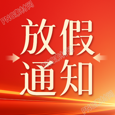 国庆黄金周放假通知橙红色光影微信公众号次图