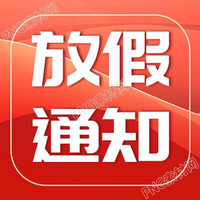 红色创意放假通知国庆节快乐微信公众号次图
