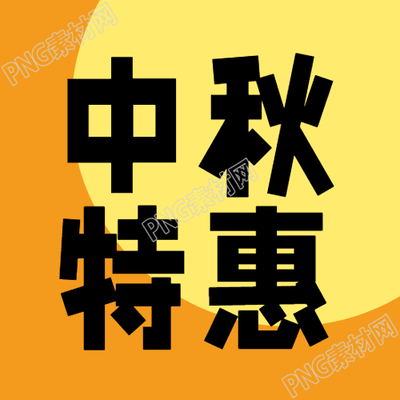 创意圆月中秋节月饼特惠微信公众号次图